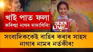 খাই পাত ফলা কৰিশ্মা নাথৰ দাদাগিৰি! সংবাদিককেই বাহিৰ কৰাৰ সাহস নাগাৰ নামৰ নৰ্তকীৰ!