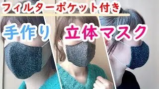 【立体マスク（大人用）の作り方＆型紙】(mask with filter pocket | tutorial & pattern) 100均ガーゼタオルを使ってフィルターポケット付マスクを作りました。