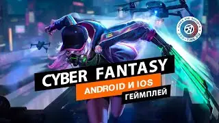 Первый взгляд на Cyber Fantasy для Андроид (геймплей): пробуем странную MMORPG в бета-тесте