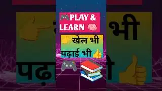 बच्चों के लिए Best Learning games play and learn 🎮📚🧠#education #games #shorts #viral