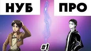 От Нуба до Про в Attack On Titan Revolution