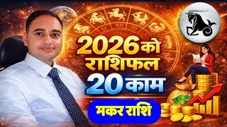 मकर राशि 2026 गर्न पर्ने 20 काम, Makar Rashi 2026, Rashifal Makar 2026, Makar Rashi 2026, Horoscope 