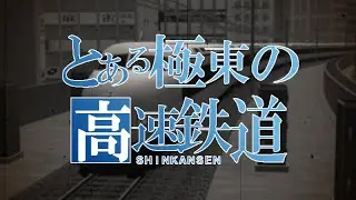 とある極東の高速鉄道＜SHINKANSEN＞