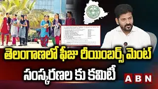 తెలంగాణలో ఫీజు రీయింబర్స్ మెంట్ సంస్కరణలకు కమిటీ | GOVT Form Committee On Fee Reimbursement Scheme