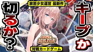 【絵札対決：Maiden Auto Duel】放置少女の運命の絵札が独立！本格対戦オートチェスの感想