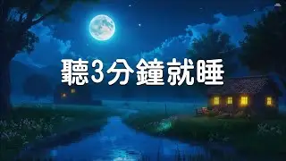 【100%無廣告 ,聽3分鐘就睡】關掉煩惱自然入睡的放鬆睡眠音樂 - 網友瘋傳睡眠