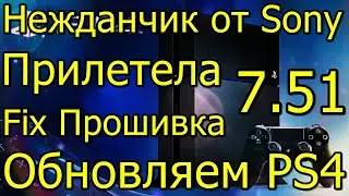 Фикс Нежданчик от Sony Прошивка 7.51 Обновляем PS4 Правильно!