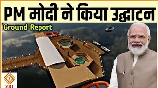 PM Modi की वाराणसी में बना पहला Floating Pool | Namo Ghat SmartCity Project Inauguration| Indian SRJ