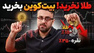 تحلیل عاجل طلا، نقره و کریپتو | طلا را نخرید لطفا 