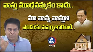 Minister KTR About Vasthu Sasthram | Telangana Cool Roof Policy | CM KCR | Mic Tv News