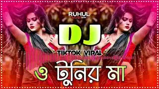 O Tunir Maa Dj || Tomar Tuni Kotha Sune Na Remix || ও  টুনির মা Dj Remix