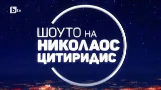 Рико Бенд и Нико Бенд в музикално надсвирване в Шоуто на Николаос Цитиридис по bTV