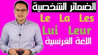 شرح الضمائر الشخصية بالفرنسية les pronoms personnels