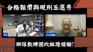 20251120 合格報價與規則五選秀、統一獅教練團改組陰謀論？