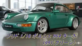 本日届いた新商品ミニカー　ソリド 1/18 ポルシェ 964 ターボ 1991(グリーン)　#ソリド　#ミニカー　#ポルシェ911ターボ　#964　#京商　#PORSCHE