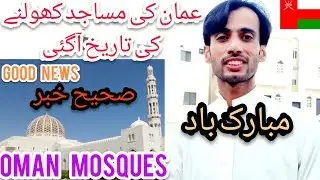 oman news | good news | oman mosques opening date | Muscat | dhofar | oman country $