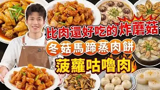 比肉還好吃的「乾炸秀珍菇」！蔥油雞全程不加水？為什麼你做的肉餅不嫩？爆汁香煎生蠔，8道家常菜做法大公開，手殘黨也能秒上手🔥！