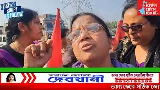 বকেয়া ইনসেনটিভের দাবিতে জাতীয় সড়ক অবরোধ জলপাইগুড়ি–শিলিগুড়ি পাহাড়পুর মোড়ে আশা কর্মীদের বিক্ষোভ