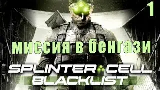 Tom Clancy’s Splinter Cell: Blacklist#МИССИЯ В БЕНГАЗИ