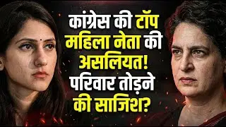 Aditi Singh Allegation : Congress की टॉप महिला नेता की असलियत!,परिवार तोड़ने की साजिश?