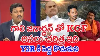 గాలి జనార్దన్ తోKGF..అసలు చరిత్ర ఇది..: Mahaa Vamsi Analysis On Gali Janardhan Reddy Illegal Mining