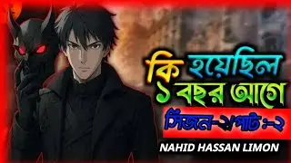 কি হয়েছিলো ১ বছর আগে | সিজন-২ | | part:-2 | NAHID HASSAN LIMON @Redwan Always On Fire