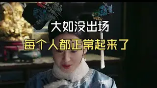 【如懿传吐槽6-1】大如不在的日子，舒坦、顺畅、丝滑#如懿传#懿学#大如传#如懿传解说#如懿传吐槽