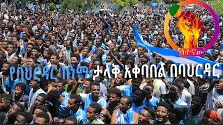 satenaw media 🔴የባህርዳር ከነማ ታላቅ አቀባበል በባህርዳር l #bahirdarkenema #ባህርዳር ከነማ