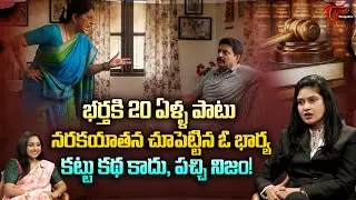 High Court Advocate Malathi Interview | భర్తకి 20 ఏళ్ళ పాటు నరకయాతన చూపెట్టిన ఓ భార్య.. TeluguOne