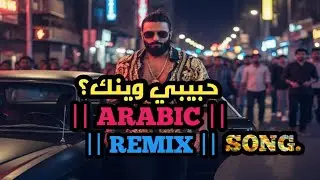 New Arabic Remix || Habibati, Ayn Anti || ❤️&zwj;🔥Tiktok Viral Attitude  Song 2026. 