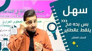 حساب الطاقة في التفاعلات الكيميائية (جزء 1) حساب طاقة الرابطه الكيميائية  || كيمياء العاشر فصل ثاني