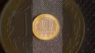 10 рублей.Смоленская область