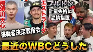 【WBC迷走】天心が可哀想だし、フルトンは流石に王座剥奪してよ