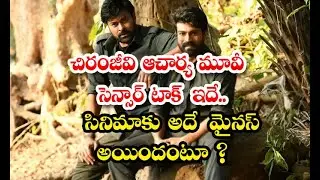 Acharya  Movie Censor Talk Details Here Goes Viral  Acharya  - చిరంజీవి ఆచార్య మూవీ సెన్సార్ టాక్
