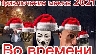 Приключение мемов 2021 во временни|фильм 