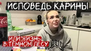 ИСПОВЕДЬ КАРИНЫ ИЛИ ЖИЗНЬ В ТЁМНОМ ЛЕСУ