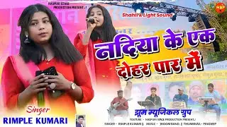 Nadiya ke ek Dohar par Me | Singer Rimple Kumari | New Nagpuri Song 2026 | Nagpuri Video 2026