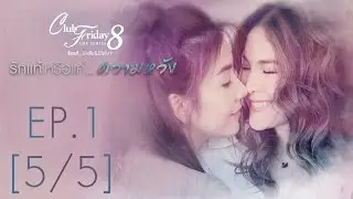 Club Friday The Series 8 รักแท้...มีหรือไม่มีจริง ตอนรักแท้หรือแค่...ความหวัง EP.1 [5/5]