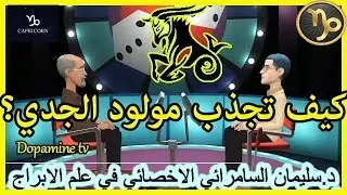 كيف تجذب حبيبك من برج الجدي؟
