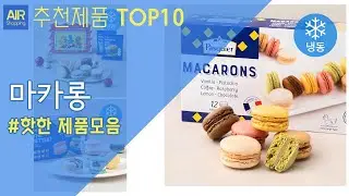 마카롱 추천 순위 Top10