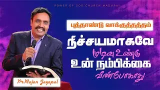 NEW YEAR MESSAGE || POWER OF GOD CHURCH || RAJAN JAYAPAL || TRENDING |4K|| TAMIL CHRISTIAN MESSAGE