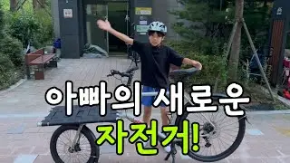 드디어 아빠의 로망이던 자전거가 왔어요!