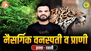 Lecture 1 | नैसर्गिक वनस्पती व प्राणी | Class 10 Geography Chapter 2 | By Suyog Sir