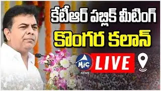 KTR LIVE: Minister KTR LIVE | Minister KTR Public Meeting LIVE | Mic TV News
