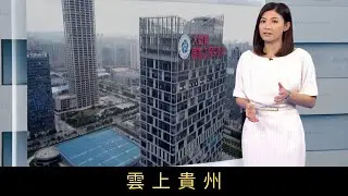 TVB新聞透視 雲上貴州貴州是全國最貧困省份之一，貧困人口達500萬。然而當地在2013年訂下大數據的發展戰略，短短四年間經濟大幅改善，2015年及16年，增速在全國31個省市自治區中排名第二。