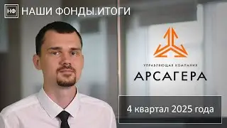 Наши фонды. Итоги 4 квартала 2025 года