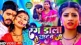 #Video | रंग डाला ऐ यादव जी | #Aashish Yadav का हिट | Rang Dala Ye Yadav Ji | #Maghi Holi Song 2026