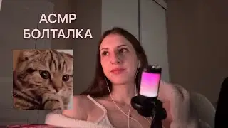 АСМР болталка обо всем и ни о чем:)