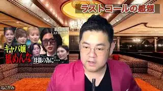 【ラストコール】スタジオの照明がトップキャバ嬢達の顔面を台無しにした件。元黒服が語る、売れるキャバ嬢の共通点は&ldquo;ヤンキー気質&rdquo;である。
