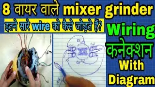 8 वायर वाले mixer grinder connection | mixer grinder connection diagram